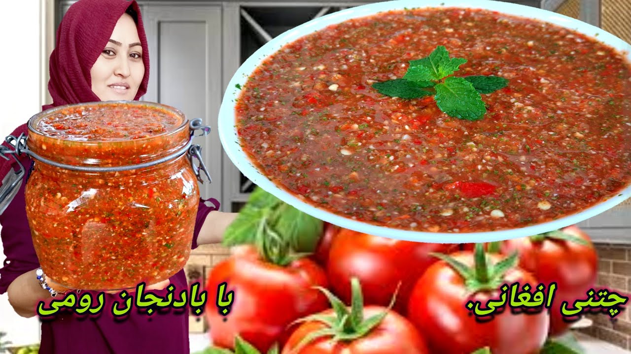 معروف ترین چتنی افغانی. با گوجه فرنگی.در خانه آماده کنید باکمترین هزینه.Tomato Pickle Recipe