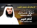 سورة الملك وأذكار النوم نوم هادئ وحفظ من اللهالقارئ أحمد العجمي mp3