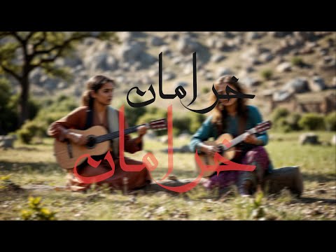 SHAFIQ SHAMEL SAPIDA KHERAMAN KHERAMAN خرامان خرامان