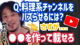 【ひろゆき】料理系チャンネルを始めたいけど何を載せればいいか分からない ⇒○○を作って載せろ ひろゆきが回答します【切り抜き】@ひろゆき, hiroyuki