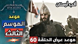 مسلسل ألب أرسلان الحلقة 60 موعد العرض الرسمي|موعد عرض الموسم الثالث من المسلسل