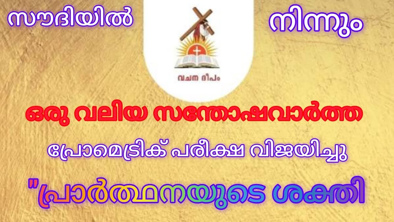 വിസ്വാസിക്കുക ദൈവം അത്ഭുതം പ്രവർത്തിക്കും 