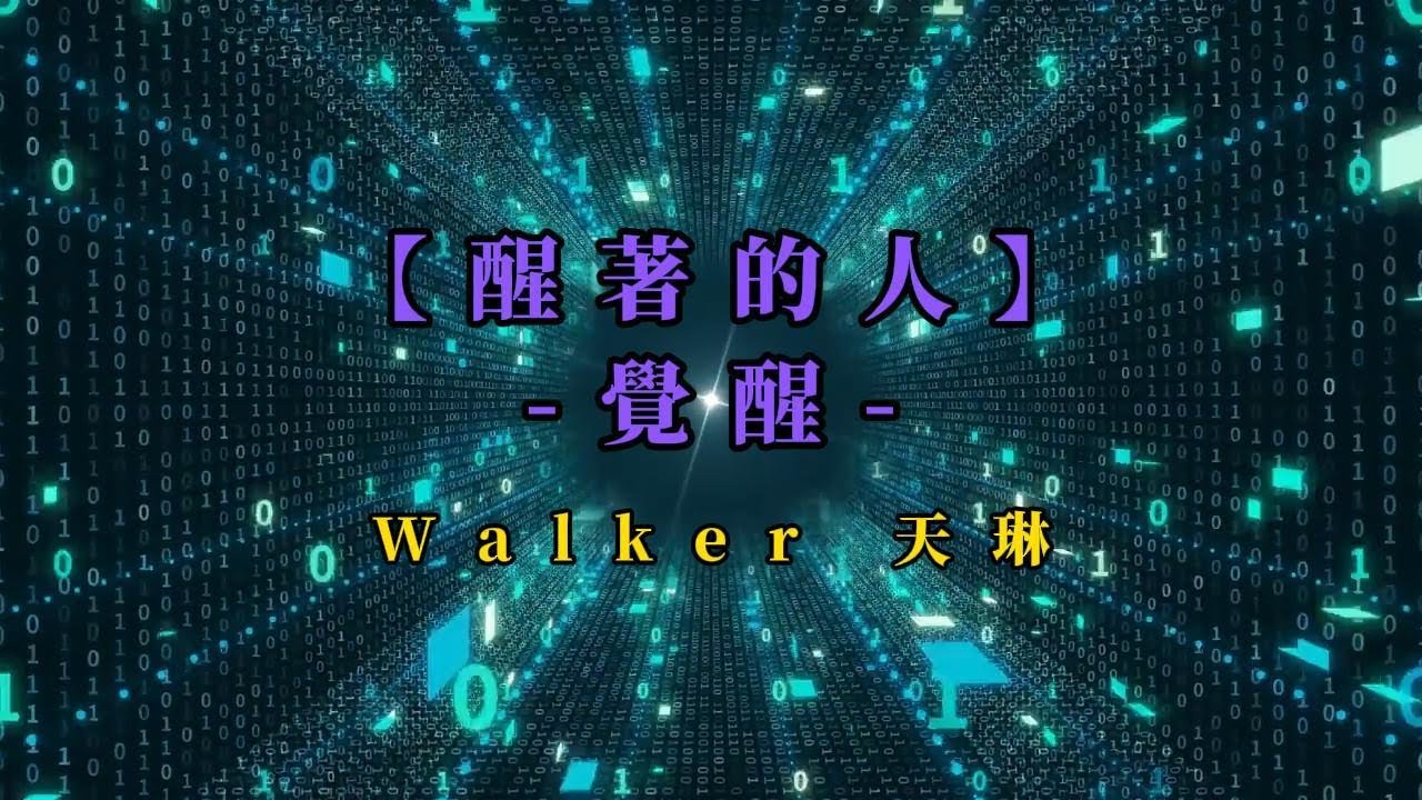 醒來的人---覺醒