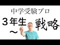 【はじめての中学受験】家庭学習〈中学年〉親の役割・注意点を受験プロが解説