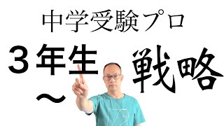 【はじめての中学受験】家庭学習〈中学年〉親の役割・注意点を受験プロが解説