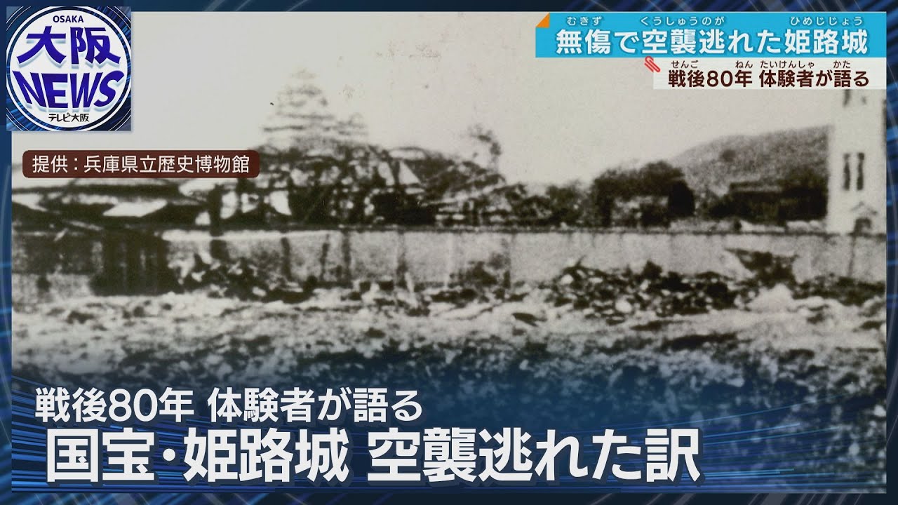 さばにい　姫路通信　レポート　38課題 大空襲逃れた姫路城～戦後80年 96歳語り部「平和への決意