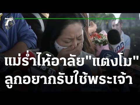 แม่ร่ำไห้อาลัย"แตงโม"เผยลูกอยากรับใช้พระเจ้า | 25-03-65 | ไทยรัฐนิวส์โชว์