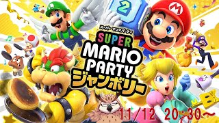 【マリオパーティージャンボリー】ぼっちパーティーやっていきます！