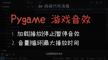 如何在 Pygame 中加载、播放、暂停、停止音效 - Python 游戏开发教程