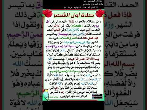 صلاة اول الشهر تشتري بها سلامة الشهر تدفع عنك جميع البلايا باذن الله