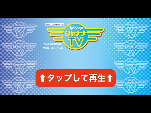 シャナナTV【楽しまなくちゃテレビじゃない☆楽しいだけのテレビじゃない】