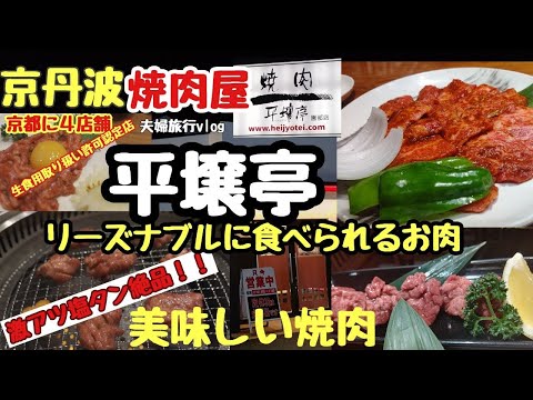 【京都グルメ観光旅】京丹波で道の駅に出来たホテルに宿泊する前に訪問した焼肉屋『平壌亭』の激アツ塩タンが絶品過ぎたフェアフィールド・バイ・マリオット・京都京丹波宿泊夫婦旅行Vlog①