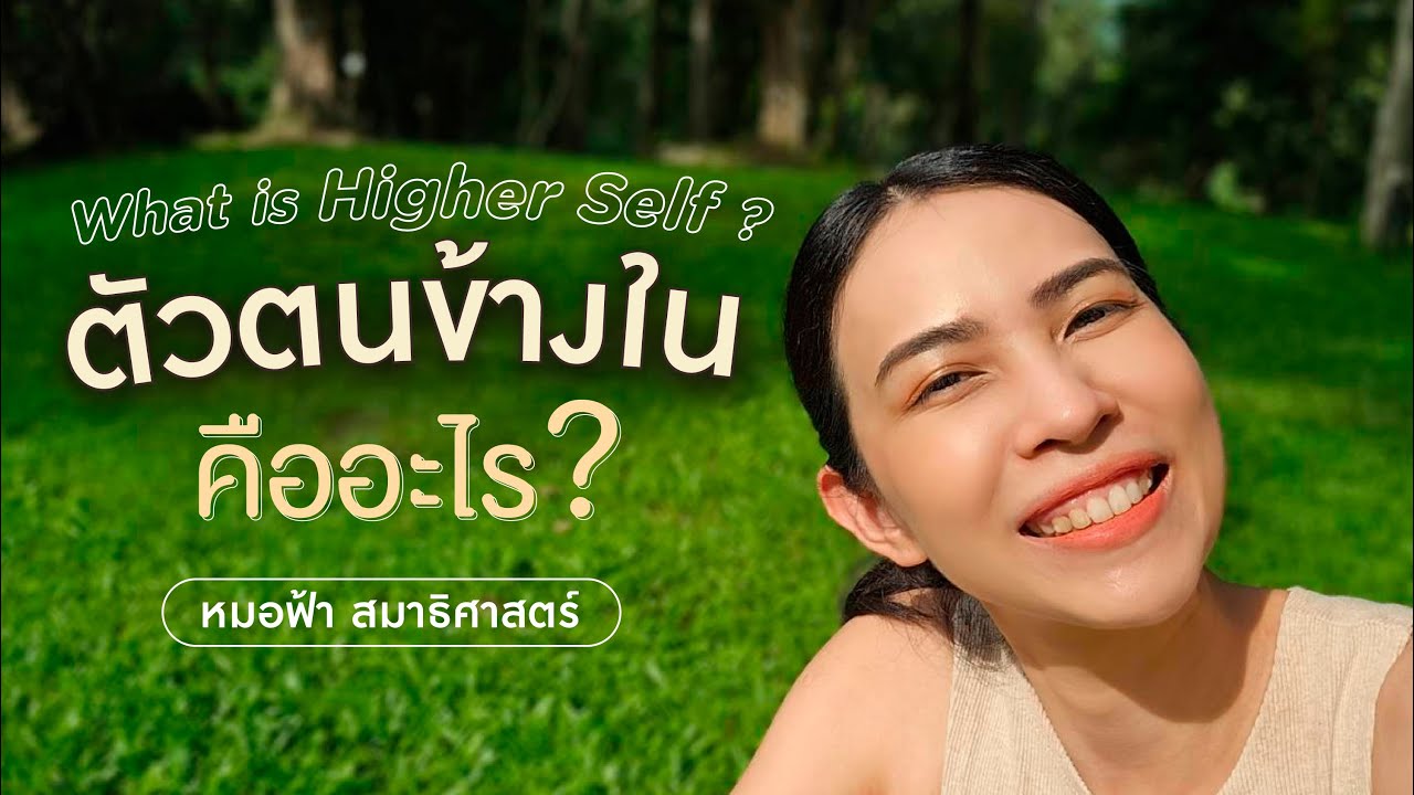 ตัวตนข้างใน  Higher self คืออะไร?