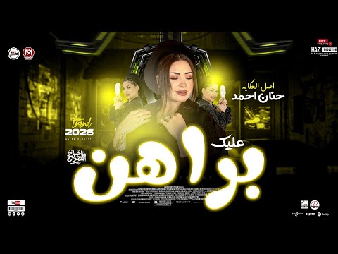 حنان احمد الترند الجديد كنت براهن عليك ياه على غبائي ترند التيك توك 2026 للحظيظة وبس