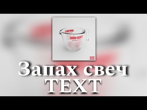 🍷Текст песни "Запах свеч" (163ONMYNECK) [GROW GUIDE 3]