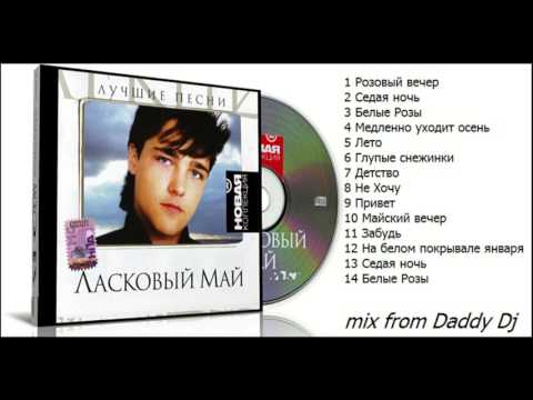 Лучшая Русская Дискотека =ЛАСКОВЫЙ МАЙ= (DADDY DJ) =РУССКАЯ МУЗЫКА=RUSSIAN MUSIC=