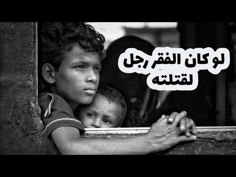 لو كان الفقر رجلا لقتلته | التحفيز الايجابي - YouTube