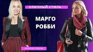 DIY ✂ Уличный стиль Марго Робби/ Уличные образы