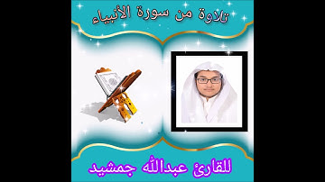 تلاوة عذبة بقمة الجمال راحه تغمر القلوب لاتوصف للقارئ عبدالله جمشيد