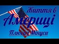 Життя в США за 1рік