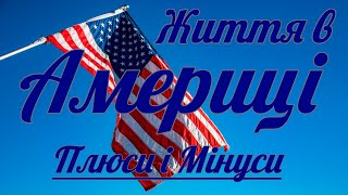 Життя в США за 1рік