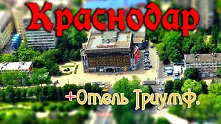 Краснодар - центральная часть города и Отель Триумф(Отзыв по отелю Триумф в г.Краснодар и прогулка по центру города. А также паромная переправа из Крыма в Порт-К..., 2015-12-30T23:11:21.000Z)