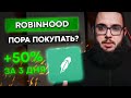 Кэти Вуд купила акции Robinhood, пора подбирать? Сплит акций Google.