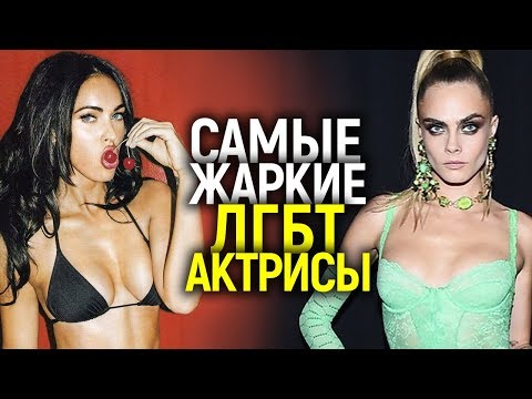 АХ КАК ЖАЛЬ! ТОП САМЫХ ГОРЯЧИХ АКТРИС, КОТОРЫЕ ВЫБРАЛИ ОДНОПОЛЫЕ ОТНОШЕНИЯ