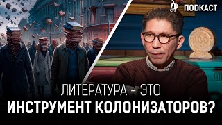 Литература должна вызывать споры и несогласия? | Досым Сатпаев | AIRAN Подкаст