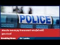 නියෝග නොතැකූ වාහනයකට පොලිස් වෙඩි ප්රහාරයක්