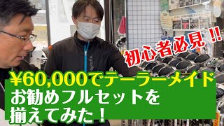 テーラーメイドフルセット！¥60,000で揃えてみた！★☆初心者必見です☆★