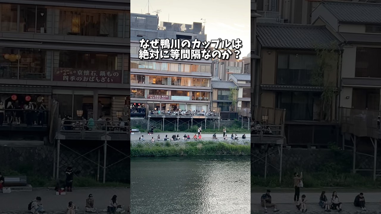 なぜ鴨川のカップルは絶対に等間隔なのか??【京都】