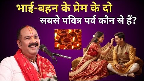 🙏🙏🙏🔴 क्या आप जानते हैं भाई-बहन के प्रेम के दो सबसे पवित्र पर्व कौन से हैं ? Pandit Pradeep Mishra 🚩