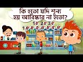 কি হতো যদি শূন্য হয় আবিষ্কার না হতো? Best Learning Videos In Bengali | Bangla Golpo