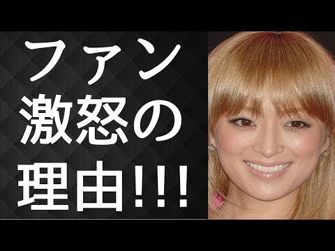 浜崎あゆみ　土壇場発表に非難の声多数…『判断遅すぎ』