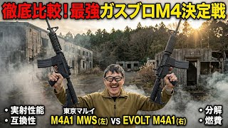 【徹底比較】東京マルイ M4A1 MWS vs EVOLT M4A1!実射・分解・互換性を検証してわかった驚きの違い