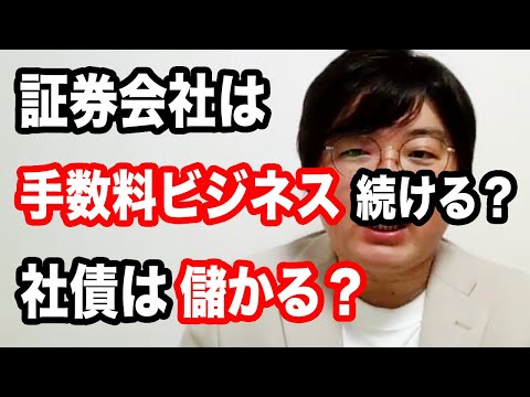 質問：証券会社は手数料ビジネスを続けるのか。社債はもうかるのか。