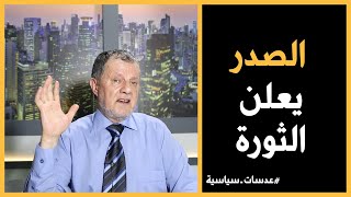 الصدر يعلن الثورة #عدسات_سياسية