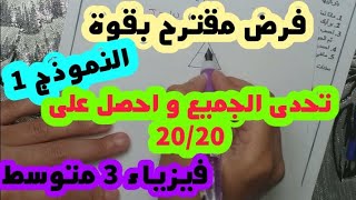 **فرض مقترح بقوة للفصل الثاني 《النموذج 1》** فيزياء 3 متوسط