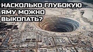 Насколько глубокую яму можно выкопать?