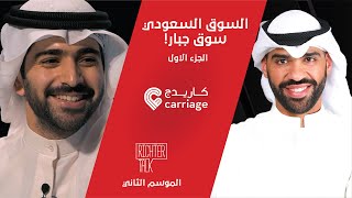 Richter Talk – S2 #017 Carriage Part 1| تعلمنا من أخطائنا في البحرين والسوق السعودي سوق جبار! Richter Talk – S2 #017 Carriage Part 1| تعلمنا من أخطائنا في البحرين والسوق السعودي سوق جبار!