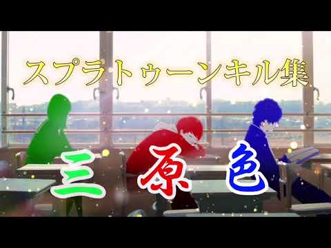 スプラトゥーン2キル集【三原色】