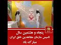 پنجاه و هشتمین سال تاسیس سازمان پرافتخار مجاهدین خلق ایران مبارک باد 