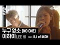 세로라이브 | 이하이&비아이 : 똑똑✊🏻누구 없소! | 이하이 - 누구 없소 (feat. B.I of iKON)
