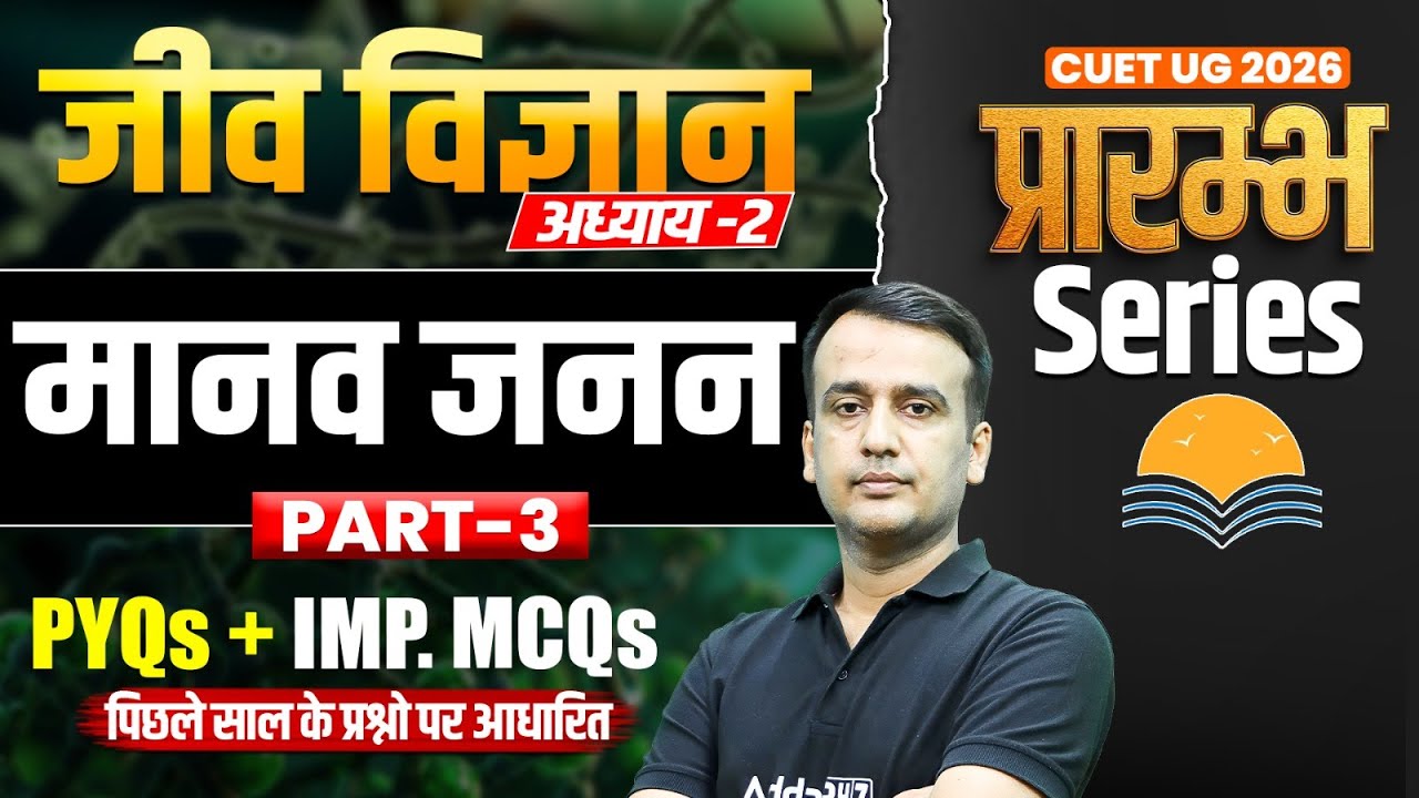 CUET UG 2026 Biology Chapter 2 | मानव जनन | PYQs + Important MCQs | प्रारंभ Series | Part- 3