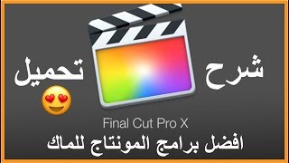 شرح افضل برنامج مونتاج لاجهزة الماك Final Cut Pro