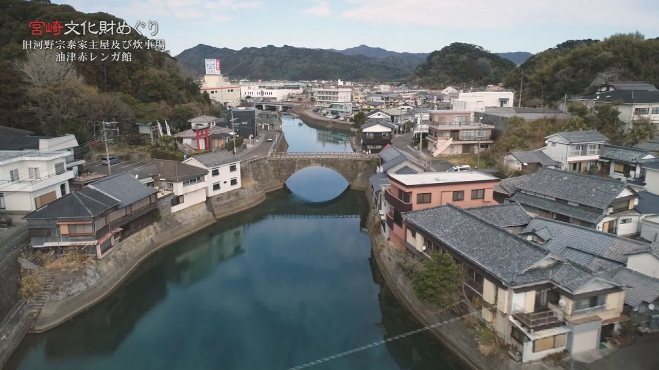 『日南市の「旧河野宗泰家主屋及び炊事場」と、その隣にある「油津赤レンガ館」を紹介！！』「宮崎文化財めぐり」