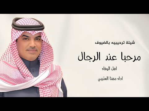 مهنا العتيبي مرحبا عند الرجال اهل الوفاء شيلة ترحيبيه بالضيوف  شيلات جديده 