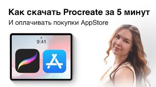 Как оплатить Procreate и другие покупки AppStore в 2025 г