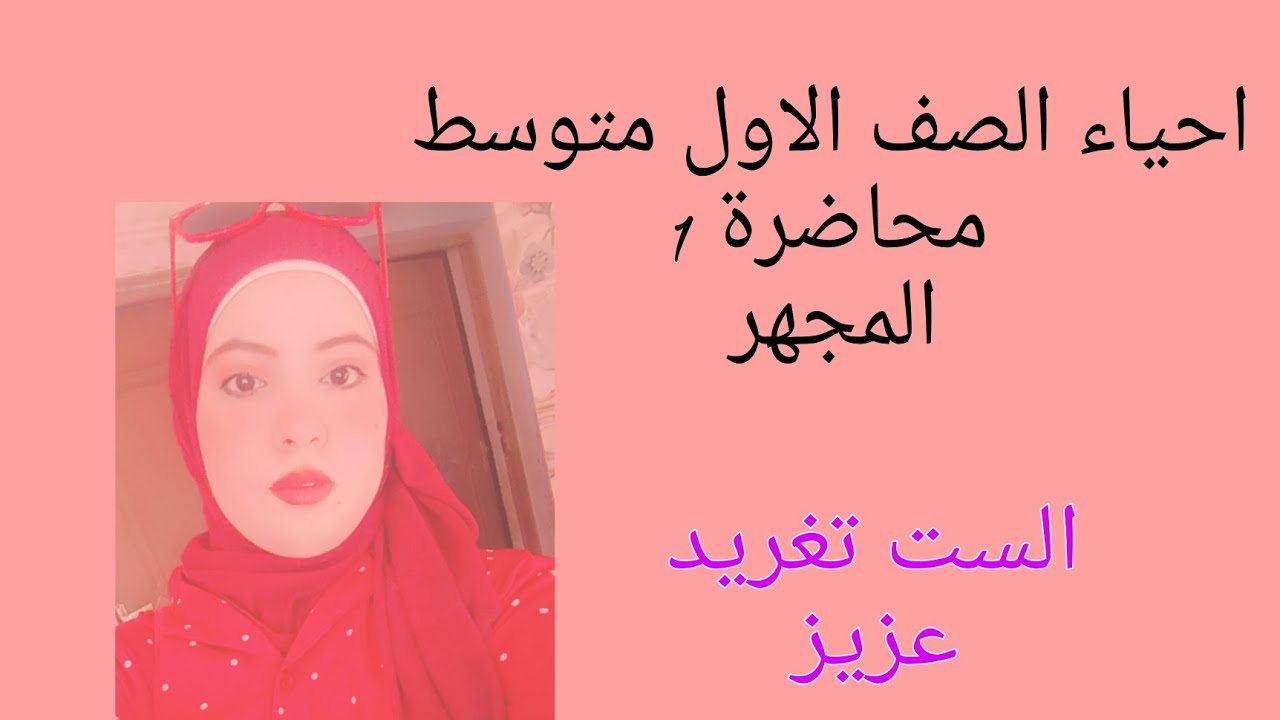 احياء الصف الاول متوسط /محاضرة 1/المجهر وانواعه